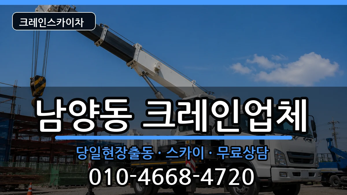 경상남도 사천시 남양동  크레인 비용형
