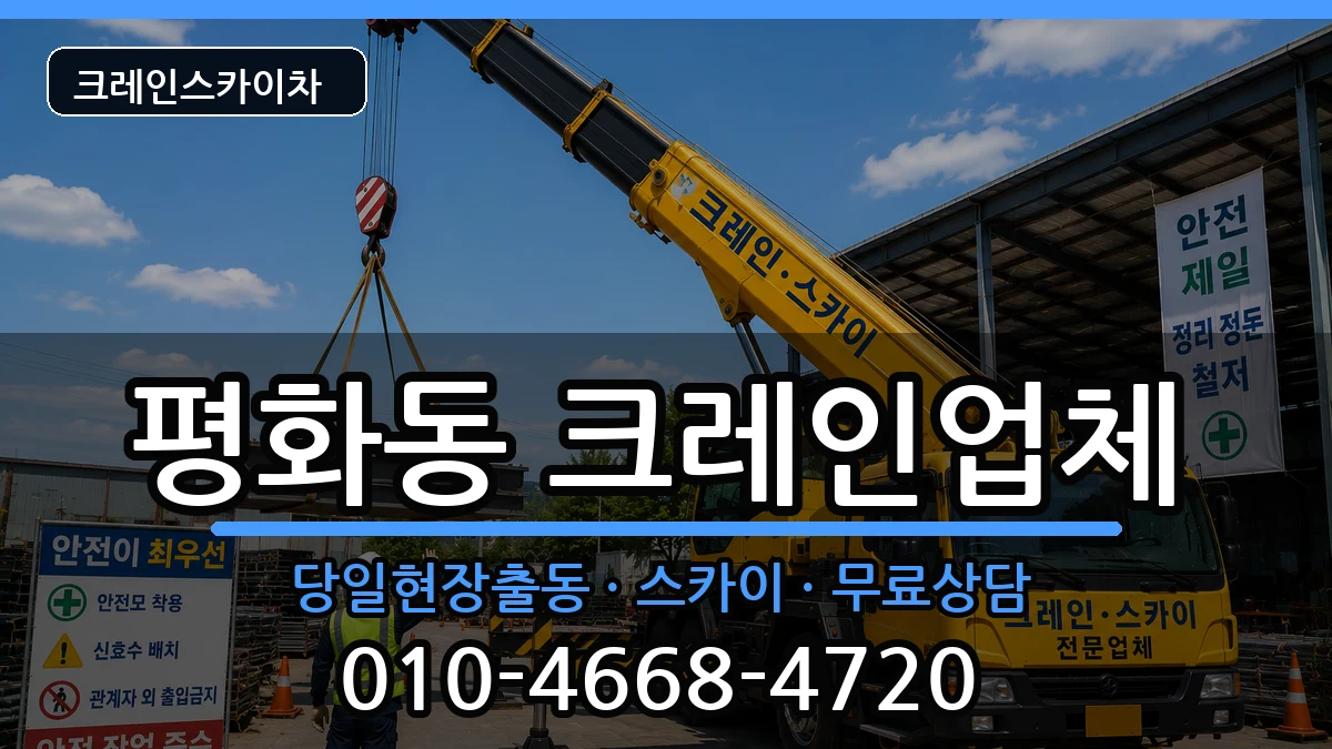 전북특별자치도 전주시 완산구 평화동  크레인 비교형