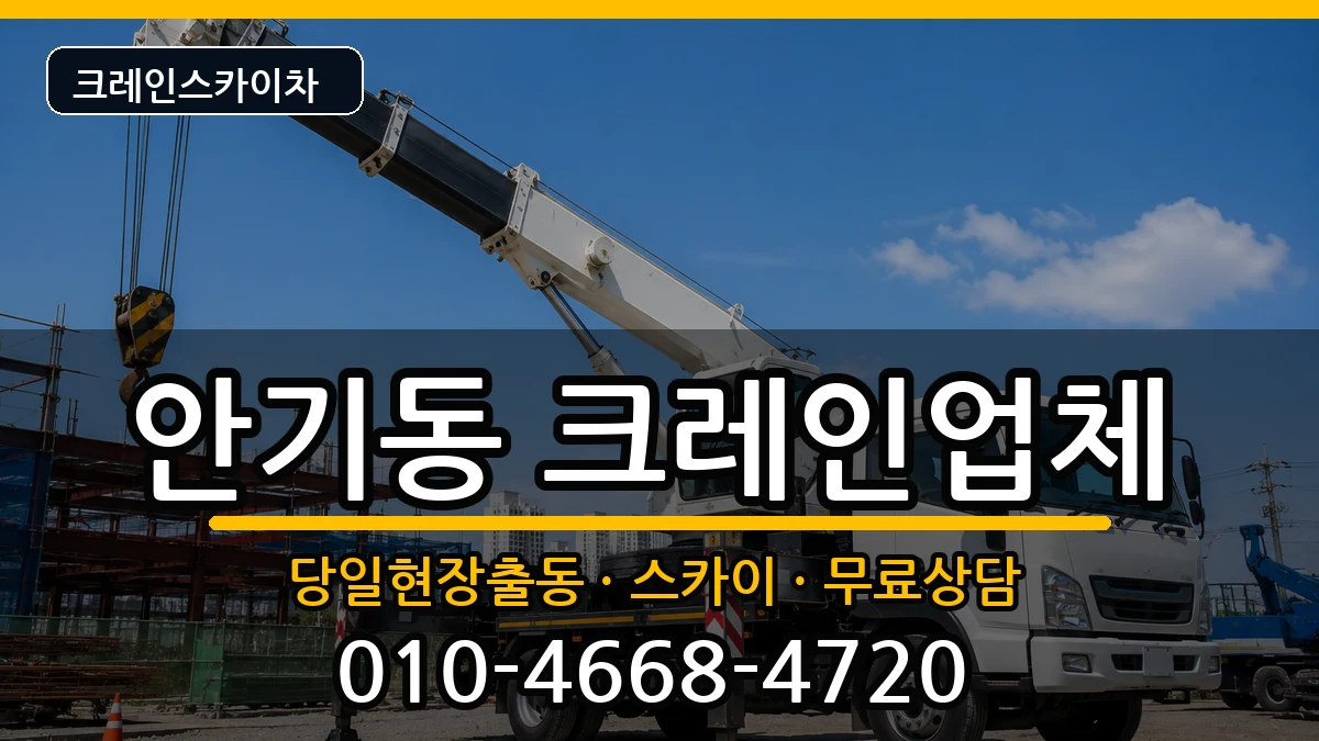 경상북도안동시안기동 크레인 경상북도안동시안기동 크레인 장비 처리 안내 이미지 1