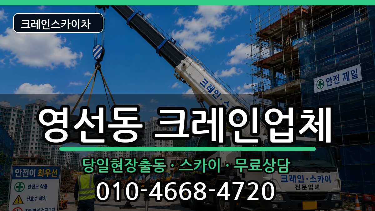 부산광역시 영도구 영선동  크레인 주의사항형
