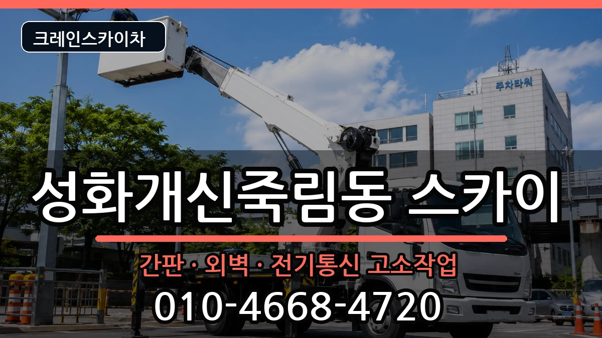 충청북도청주시서원구성화개신죽림동 스카이 충청북도청주시서원구성화개신죽림동 스카이 장비 처리 안내 이미지 1