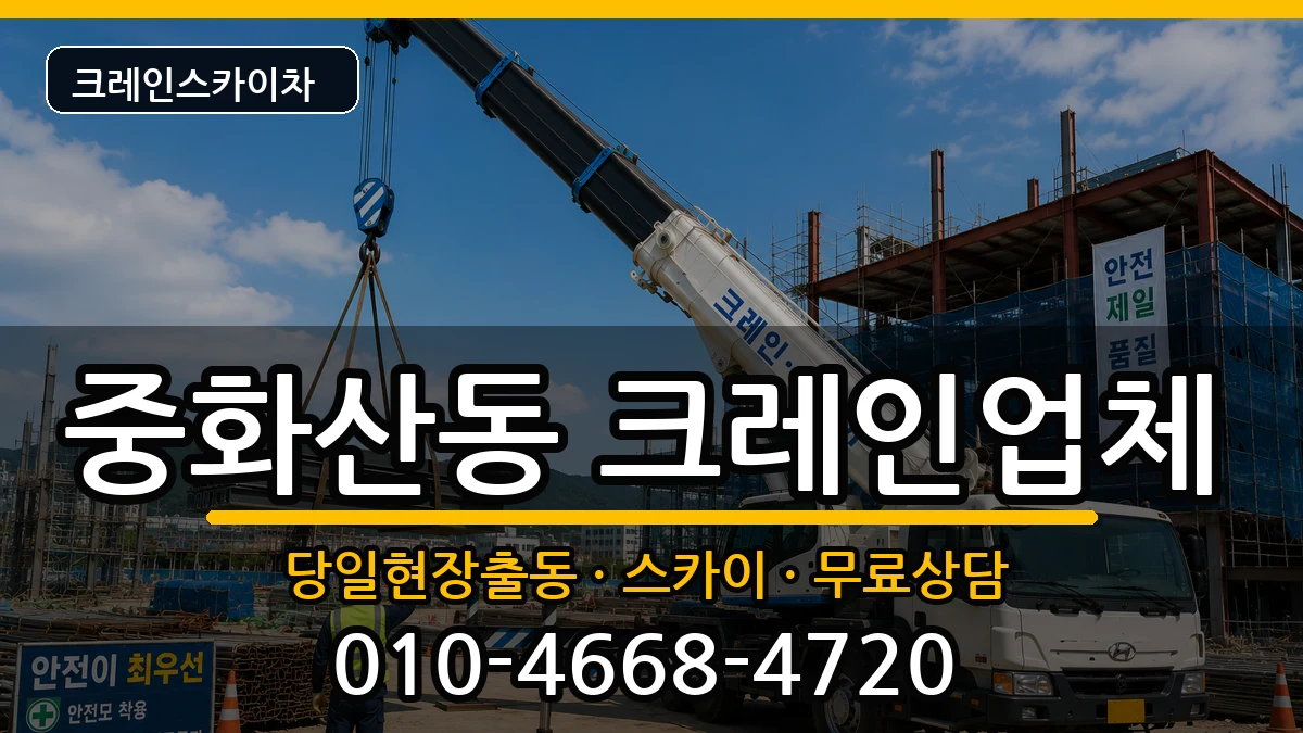 전북특별자치도 전주시 완산구 중화산동  크레인 질문형