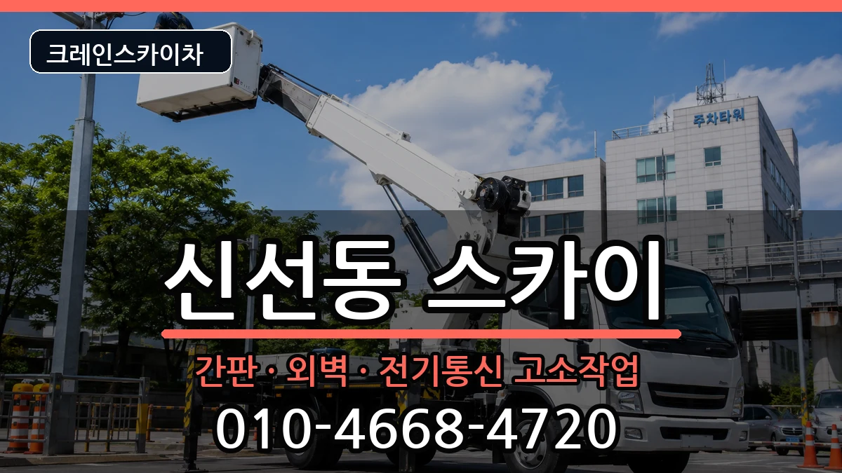 부산광역시영도구신선동 스카이 부산광역시영도구신선동 스카이 장비 처리 안내 이미지 2