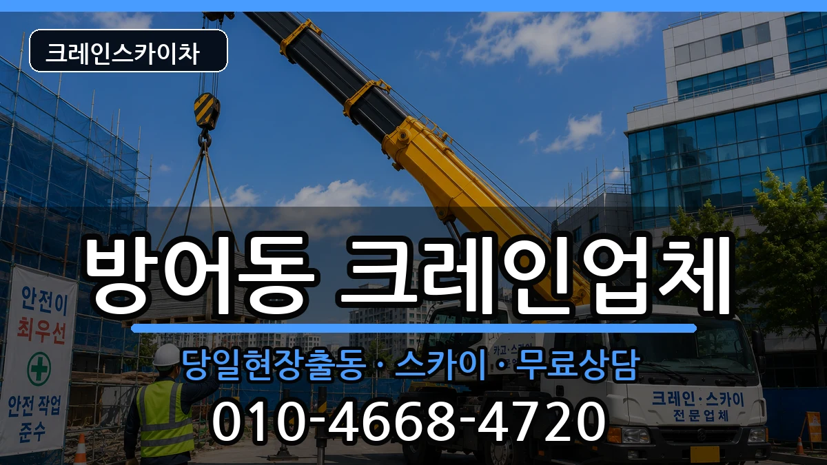 울산광역시동구방어동 크레인 울산광역시동구방어동 크레인 장비 처리 안내 이미지 2