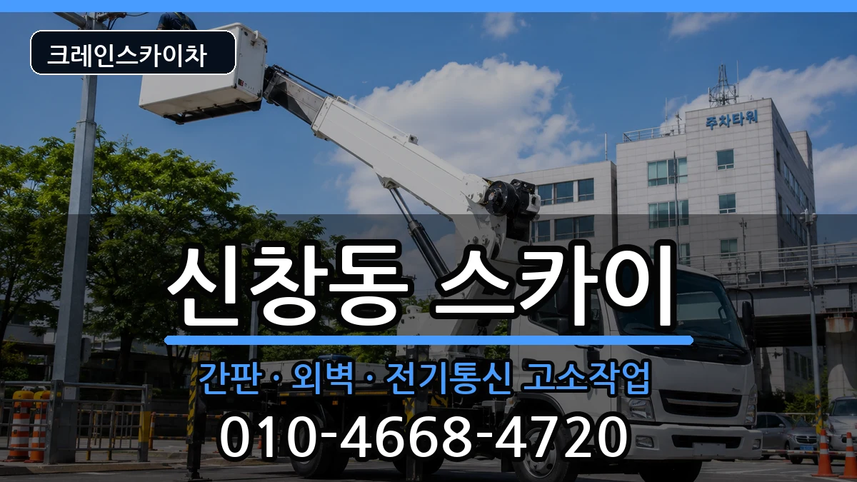 광주광역시 광산구 신창동  스카이 절차형