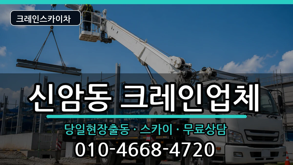 대구광역시동구신암동 크레인 대구광역시동구신암동 크레인 장비 처리 안내 이미지 3