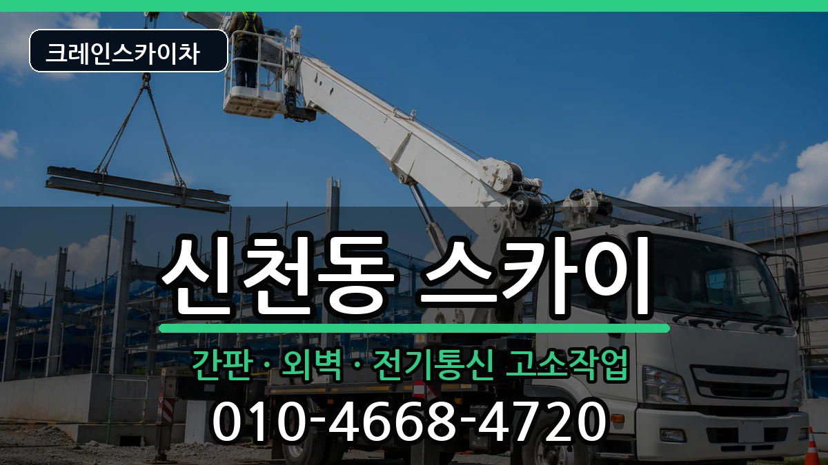대구광역시동구신천동 스카이 대구광역시동구신천동 스카이 장비 처리 안내 이미지 3