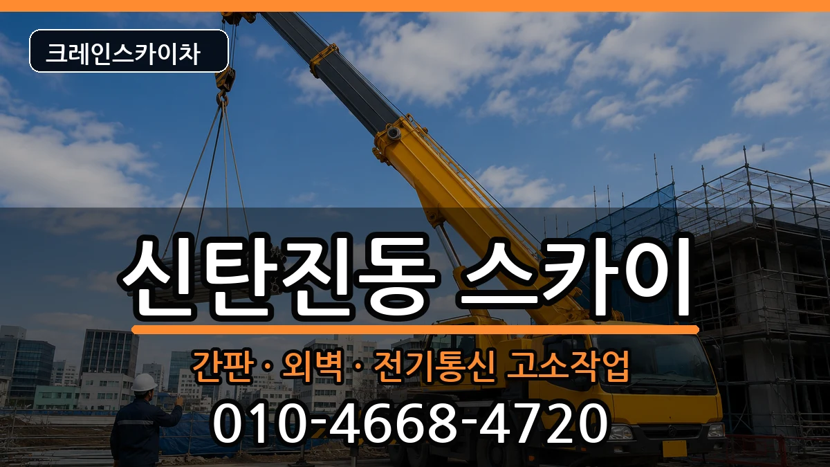 대전광역시대덕구신탄진동 스카이 대전광역시대덕구신탄진동 스카이 장비 처리 안내 이미지 1
