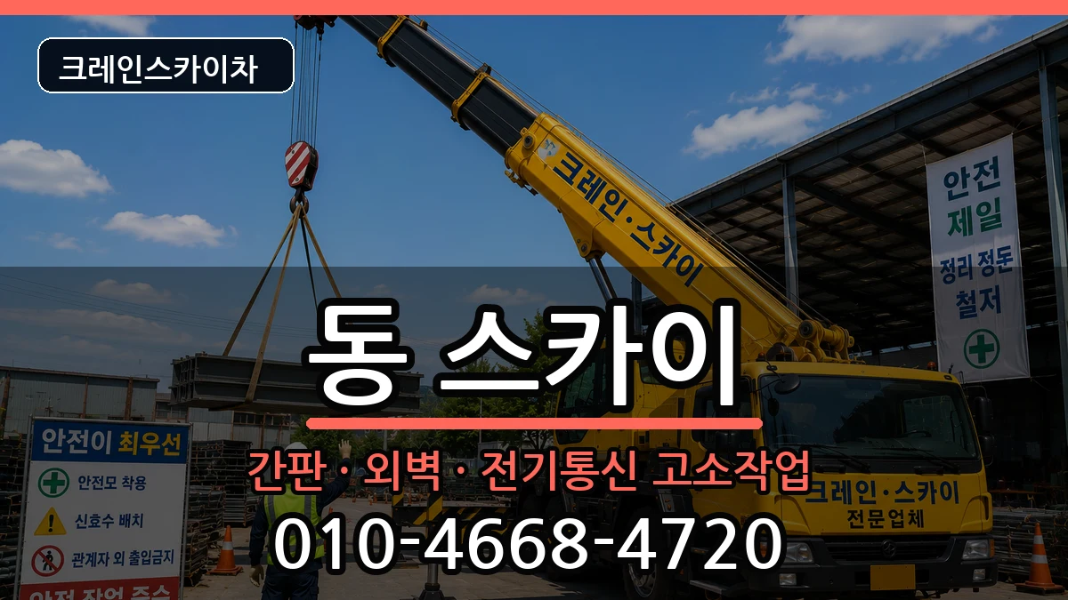 강원특별자치도원주시단구동 스카이 강원특별자치도원주시단구동 스카이 장비 처리 안내 이미지 2