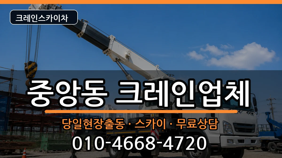 전북특별자치도전주시완산구중앙동 크레인 전북특별자치도전주시완산구중앙동 크레인 장비 처리 안내 이미지 1