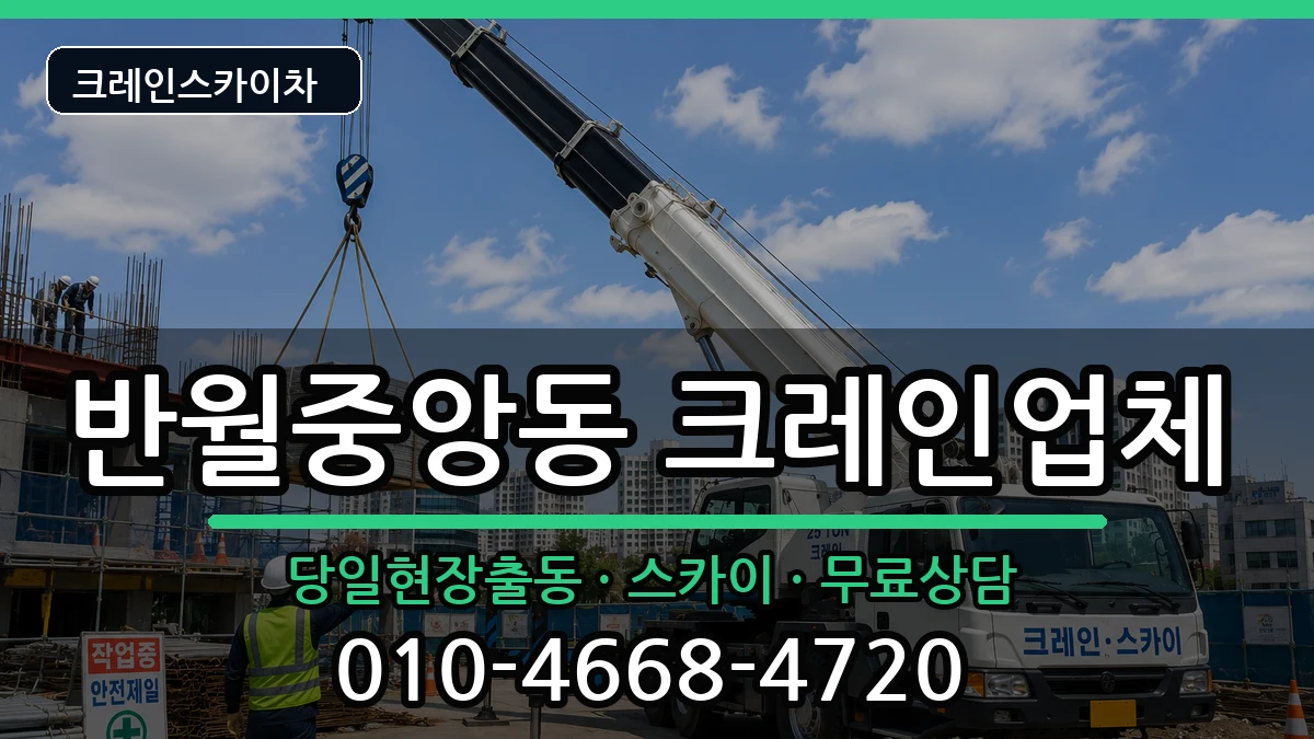 경상남도창원시마산합포구반월중앙동 크레인 경상남도창원시마산합포구반월중앙동 크레인 장비 처리 안내 이미지 2