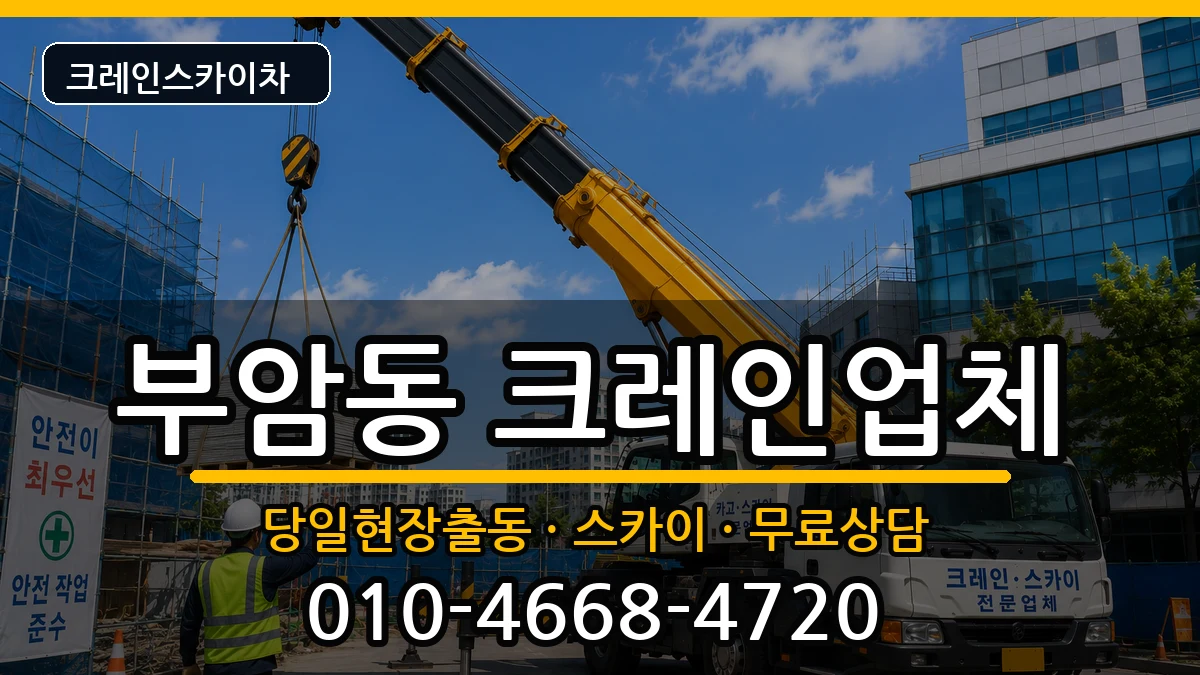 부산광역시 부산진구 부암동  크레인 지역형