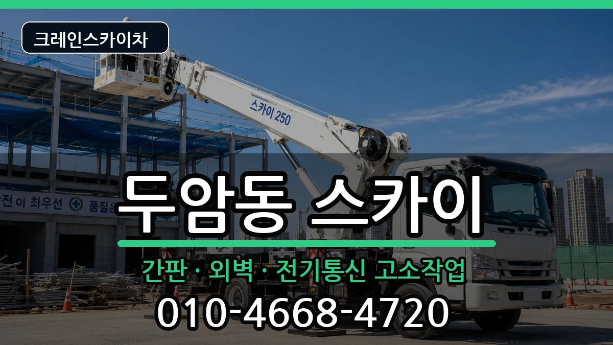 광주광역시북구두암동 스카이 광주광역시북구두암동 스카이 장비 처리 안내 이미지 3