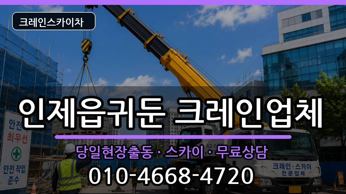 강원특별자치도인제군인제읍귀둔 크레인 강원특별자치도인제군인제읍귀둔 크레인 장비 처리 안내 이미지 3