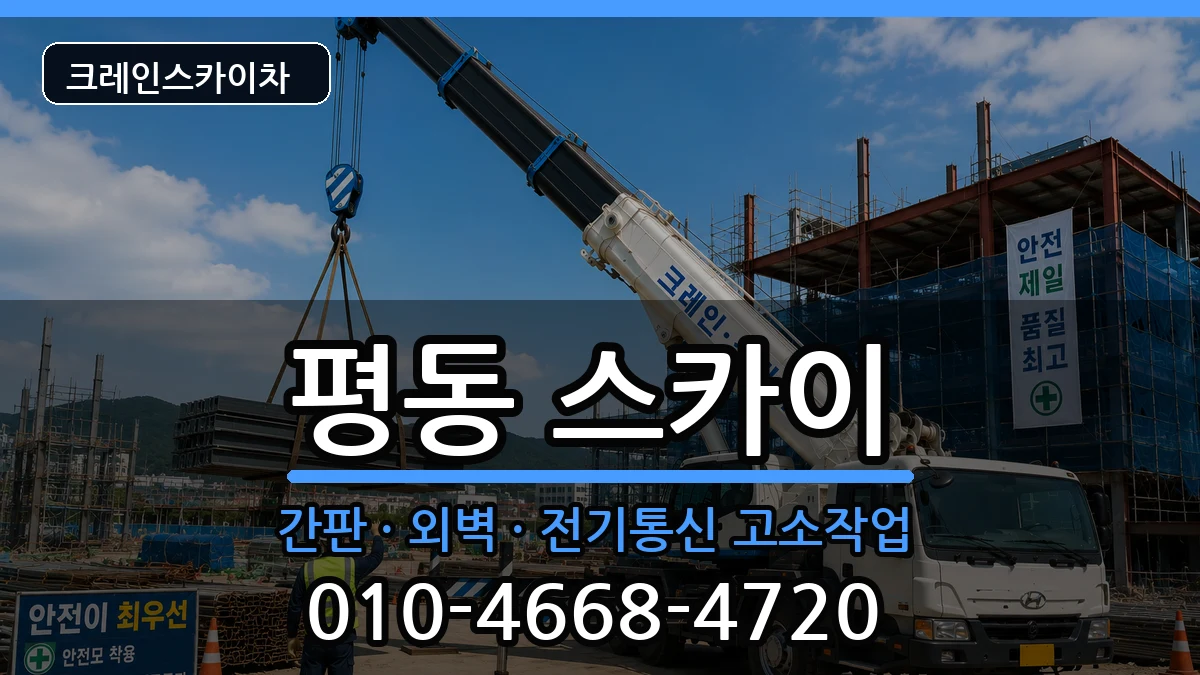 광주광역시광산구평동 스카이 장비 처리 안내 이미지 2