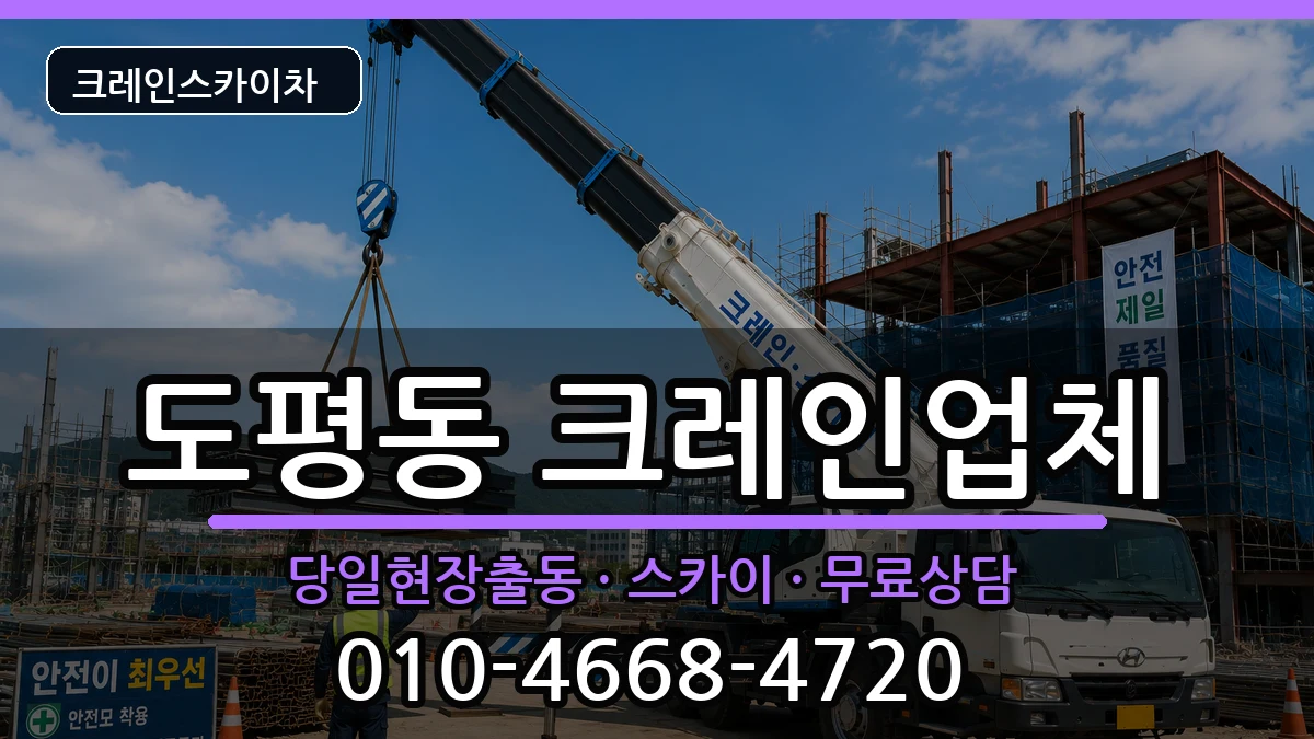 대구광역시 동구 도평동  크레인 정보형