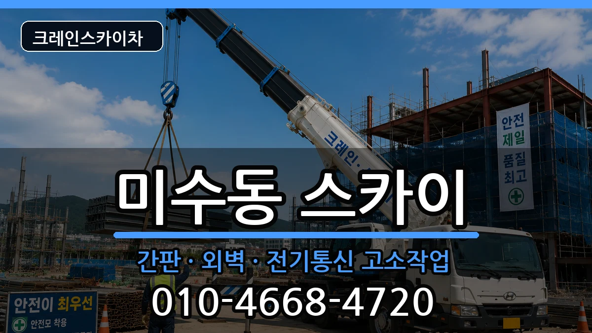 경상남도통영시미수동 스카이 장비 처리 안내 이미지 2