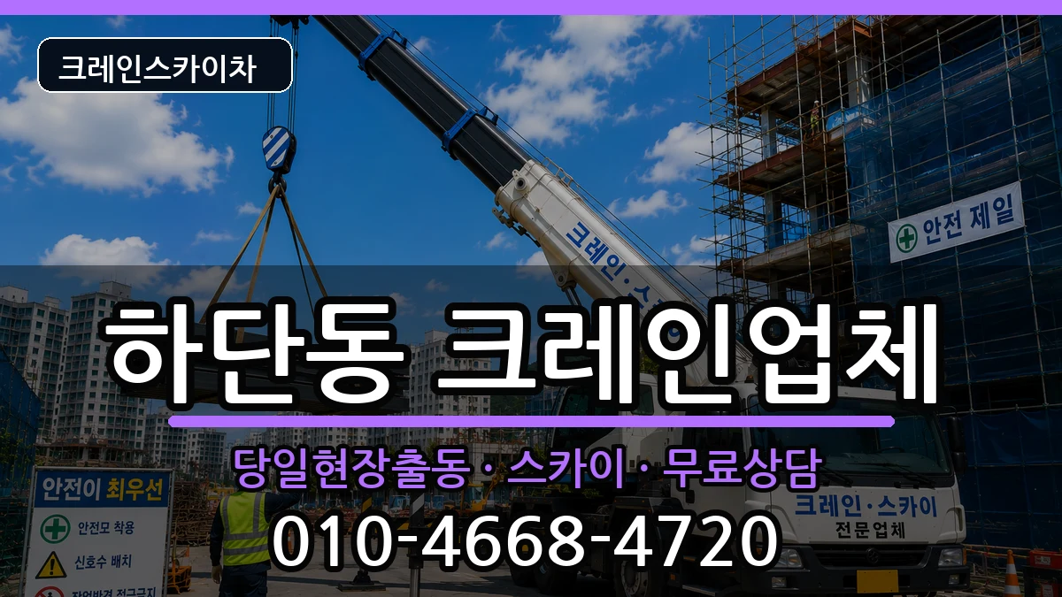 부산광역시사하구하단동 크레인 부산광역시사하구하단동 크레인 장비 처리 안내 이미지 1