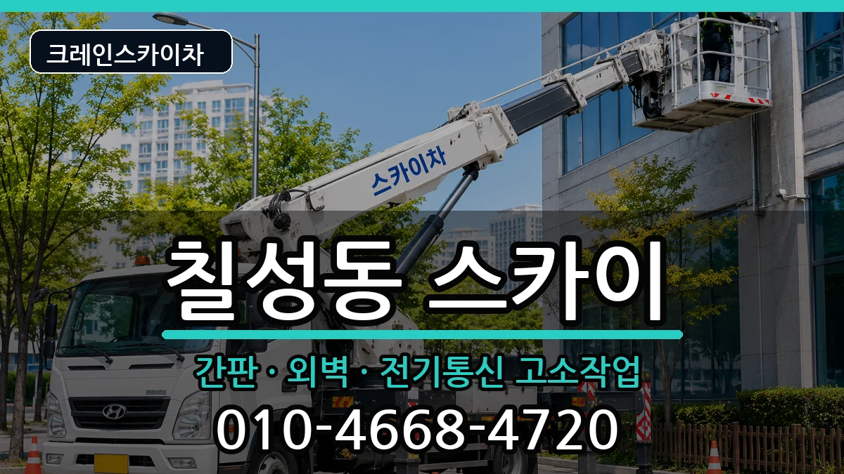 대구광역시북구칠성동 스카이 대구광역시북구칠성동 스카이 장비 처리 안내 이미지 2