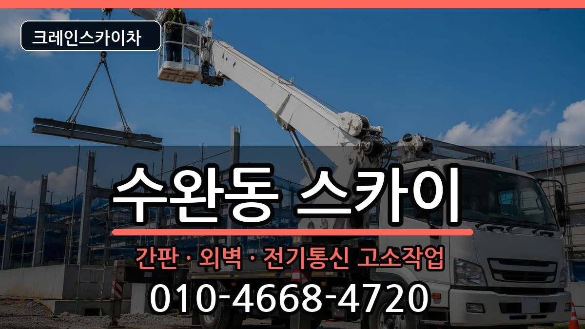 광주광역시광산구수완동 스카이 장비 처리 안내 이미지 3