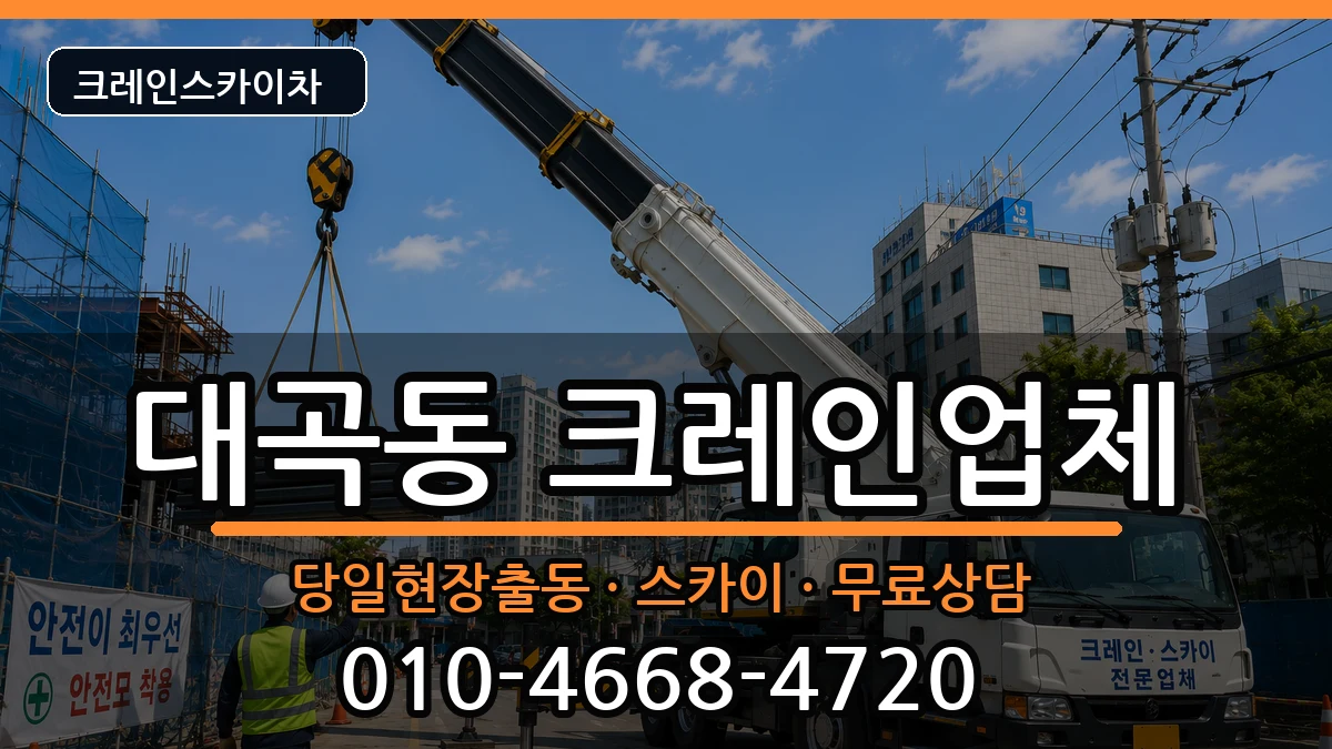경상북도 김천시 대곡동  크레인 주의사항형