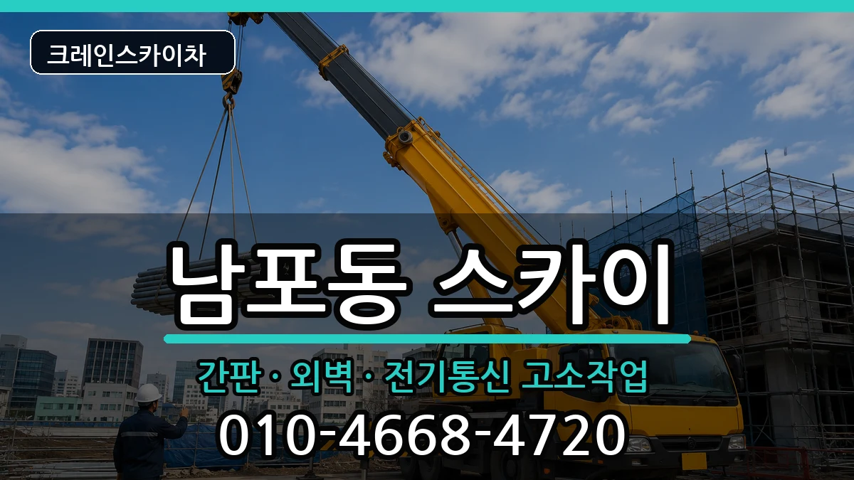 부산광역시중구남포동 스카이 부산광역시중구남포동 스카이 장비 처리 안내 이미지 2