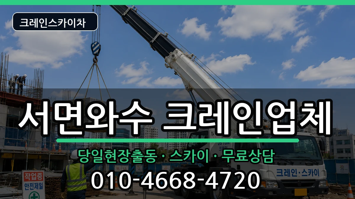 강원특별자치도철원군서면와수 크레인 강원특별자치도철원군서면와수 크레인 장비 처리 안내 이미지 2
