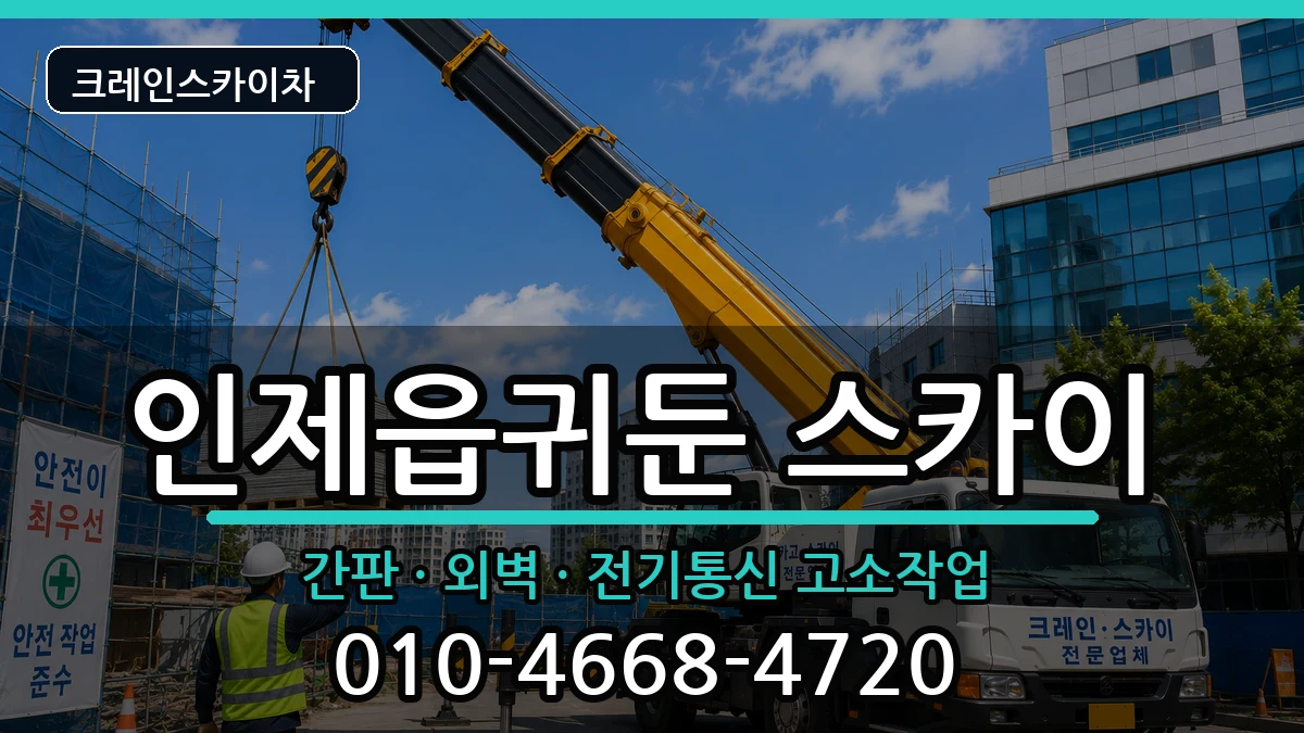 강원특별자치도인제군인제읍귀둔 스카이 장비 처리 안내 이미지 2