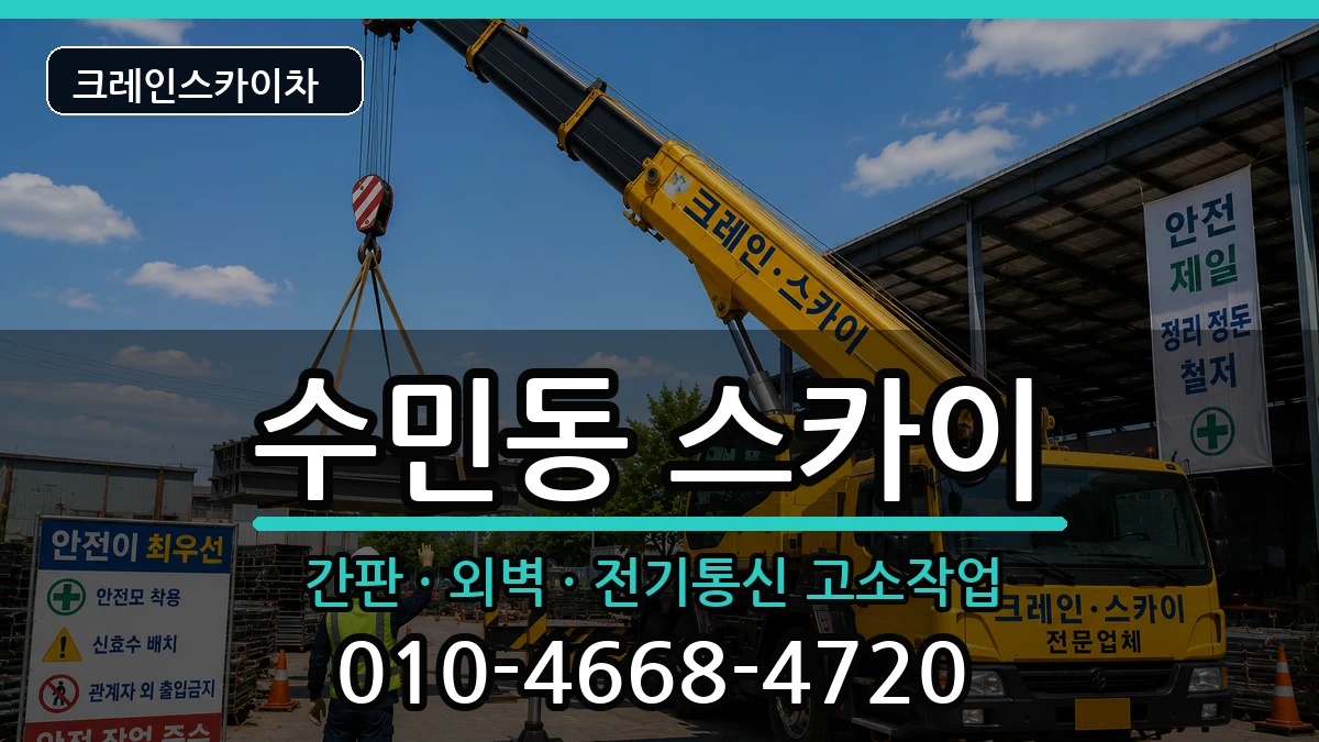 부산광역시동래구수민동 스카이 부산광역시동래구수민동 스카이 장비 처리 안내 이미지 2