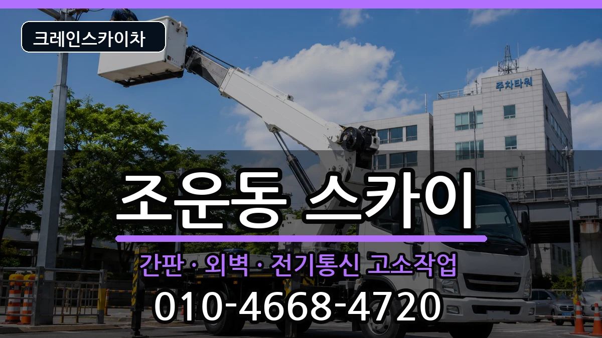 강원특별자치도춘천시조운동 스카이 강원특별자치도춘천시조운동 스카이 장비 처리 안내 이미지 3