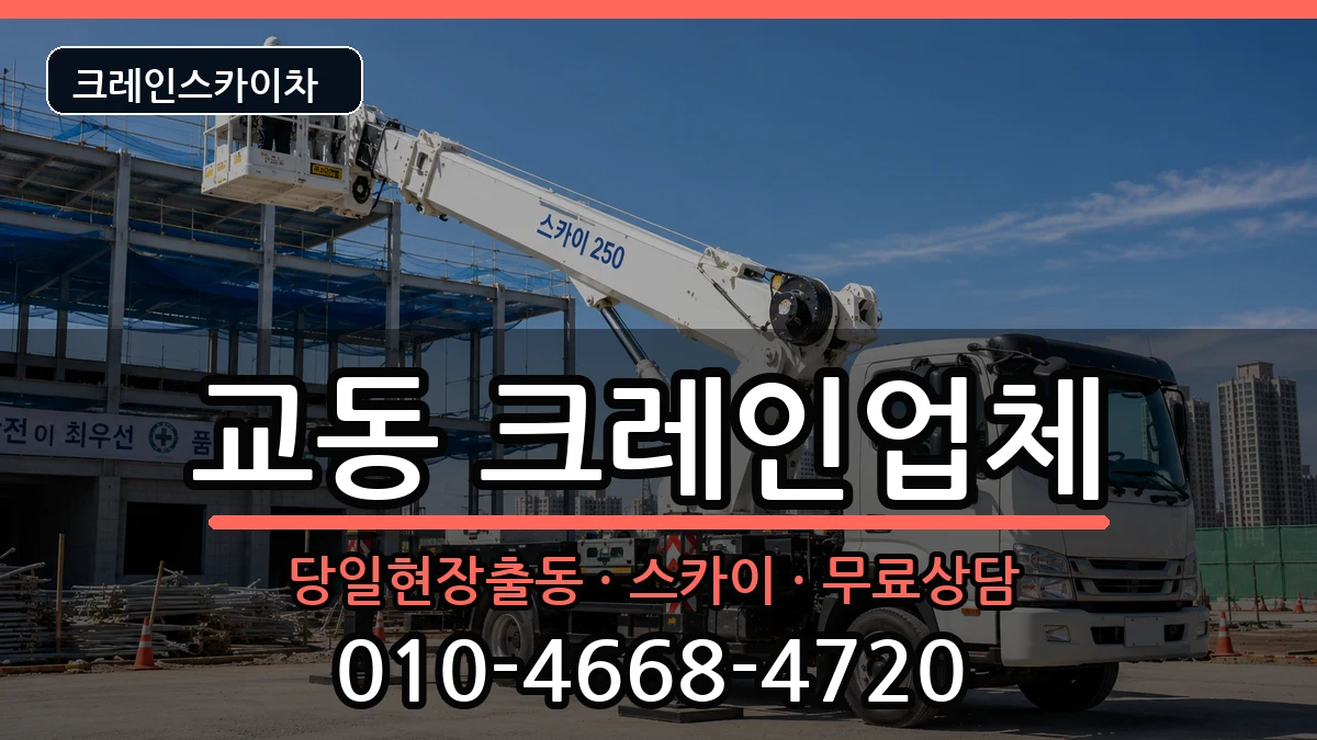 강원특별자치도속초시교동 크레인 장비 처리 안내 이미지 3