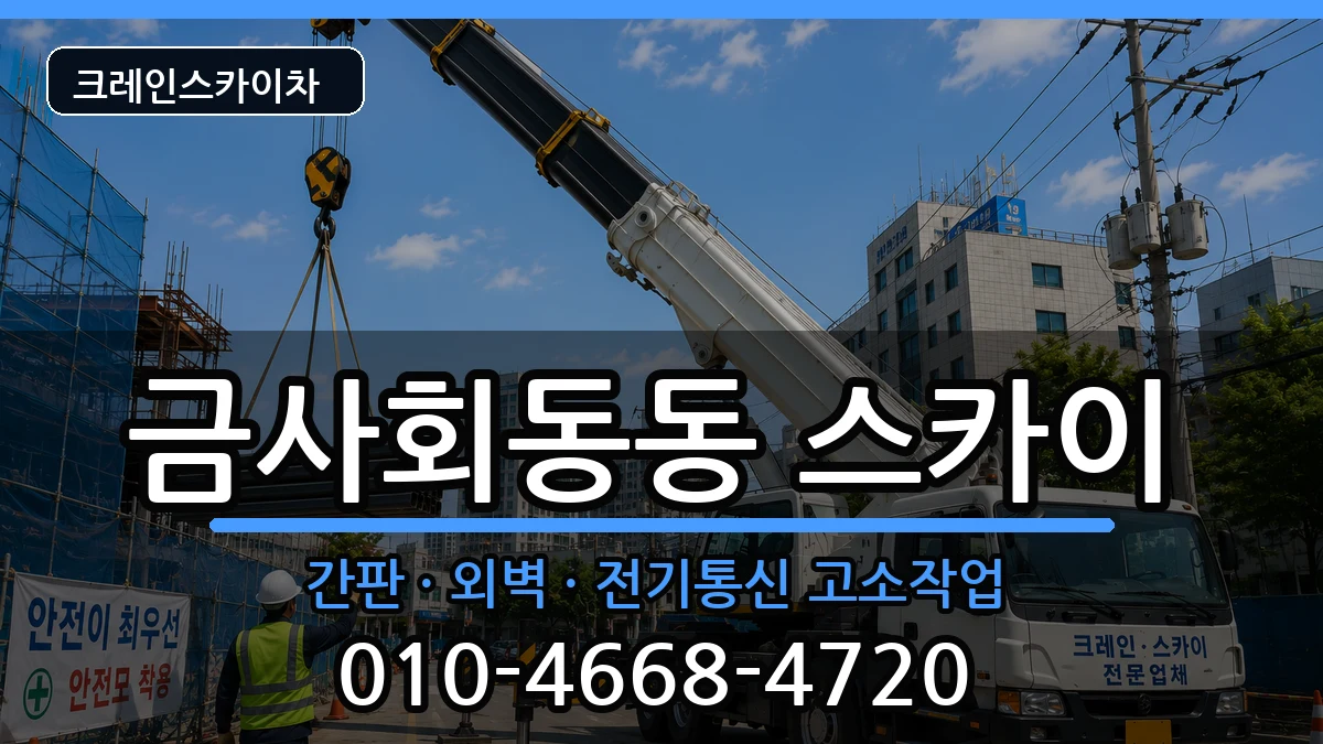 부산광역시금정구금사회동동 스카이 부산광역시금정구금사회동동 스카이 장비 처리 안내 이미지 2