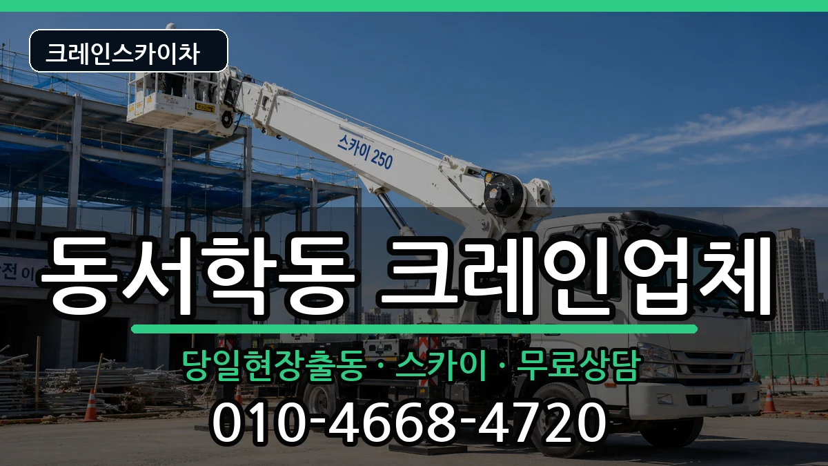 전북특별자치도전주시완산구동서학동 크레인 장비 처리 안내 이미지 2