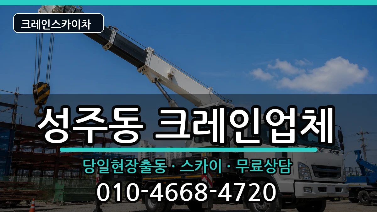 경상남도창원시성산구성주동 크레인 장비 처리 안내 이미지 2