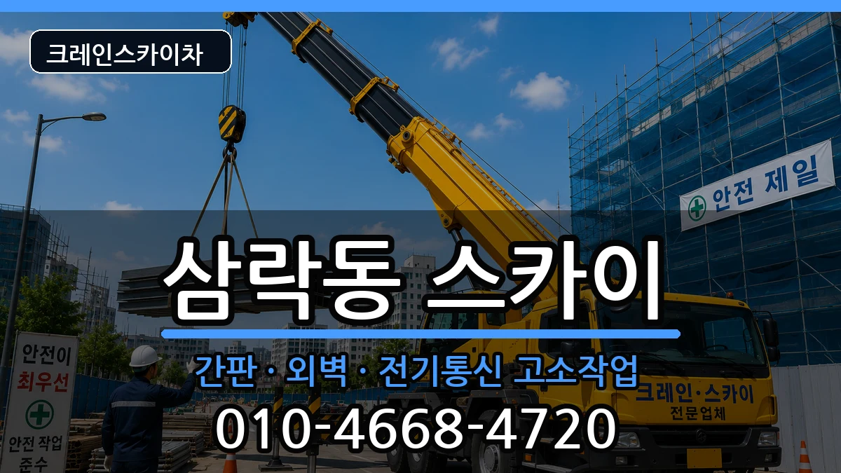 부산광역시사상구삼락동 스카이 장비 처리 안내 이미지 2