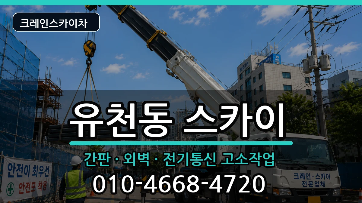 대전광역시 중구 유천동  스카이 주의사항형