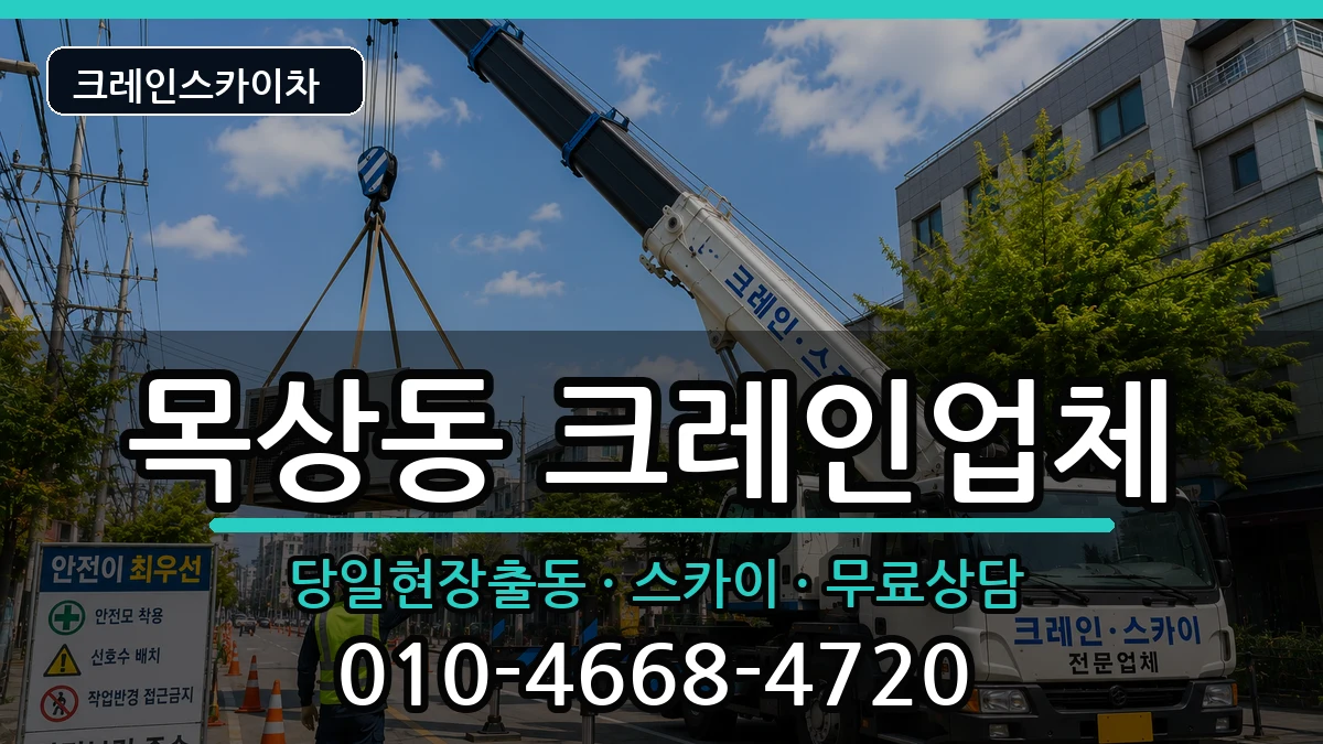 대전광역시대덕구목상동 크레인 대전광역시대덕구목상동 크레인 장비 처리 안내 이미지 2