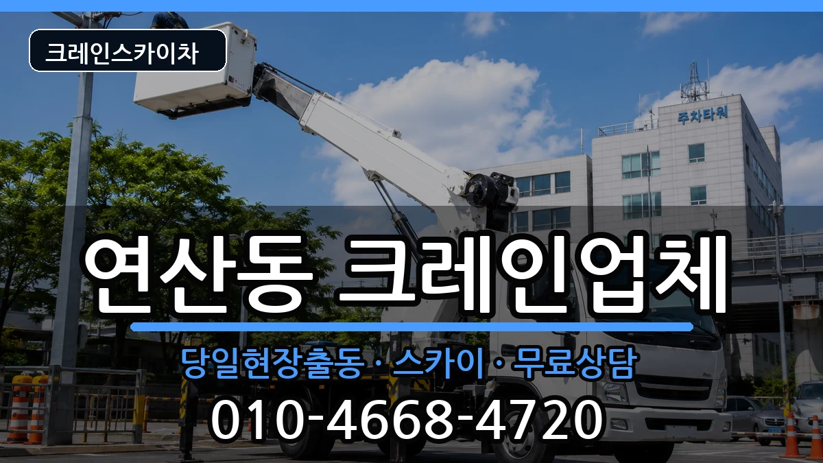 전라남도목포시연산동 크레인 장비 처리 안내 이미지 1