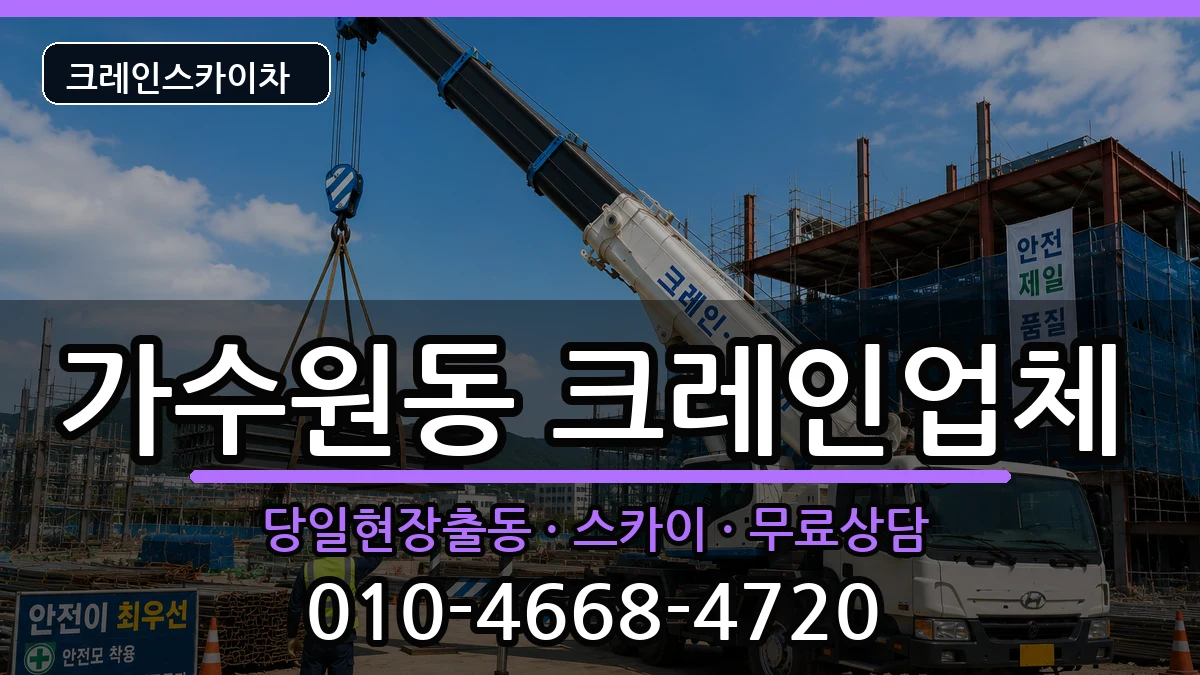 대전광역시 서구 가수원동  크레인 질문형