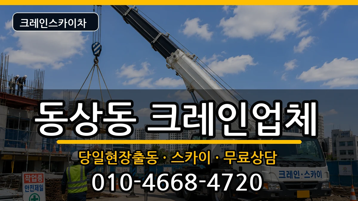 경상남도 김해시 동상동  크레인 FAQ형