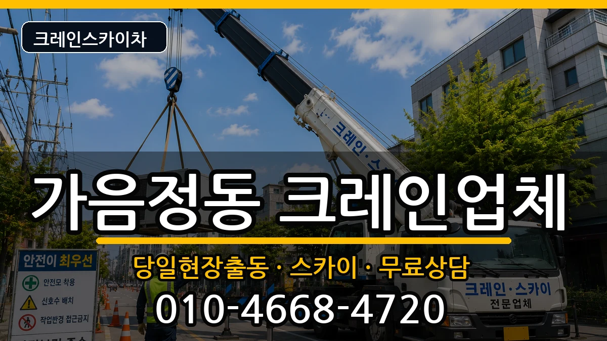 경상남도창원시성산구가음정동 크레인 장비 처리 안내 이미지 3