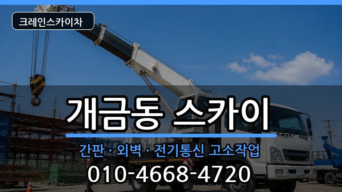 부산광역시 부산진구 개금동  스카이 비용형