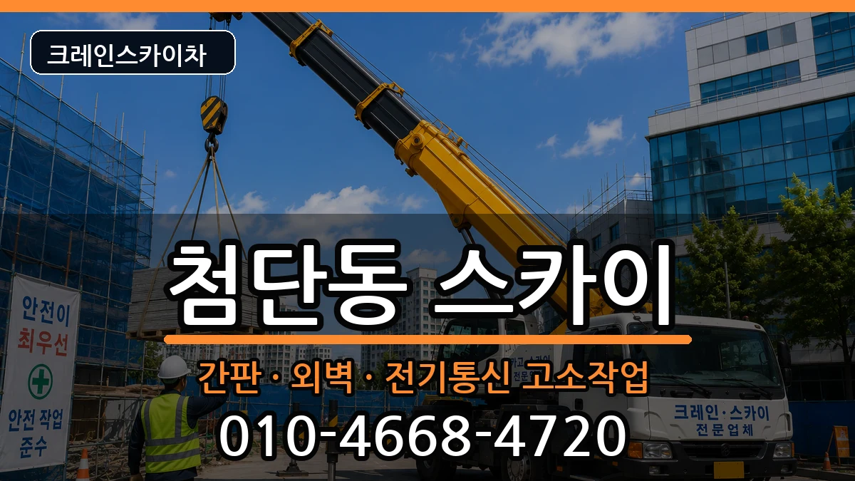 광주광역시광산구첨단동 스카이 광주광역시광산구첨단동 스카이 장비 처리 안내 이미지 1