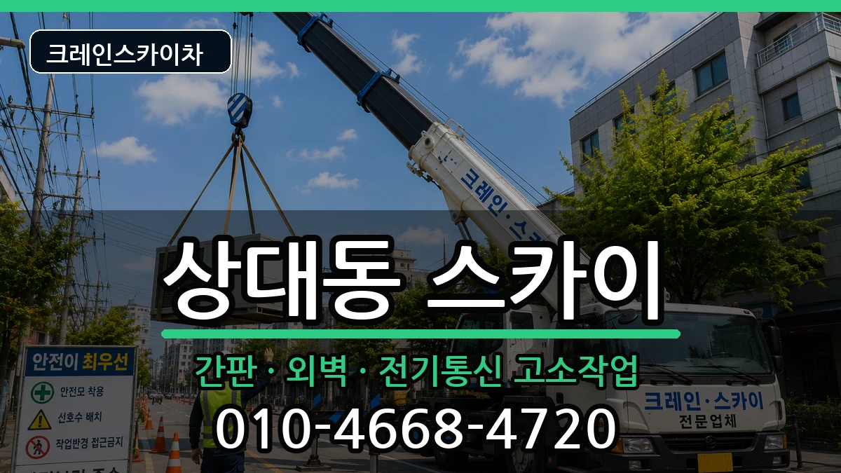 대전광역시유성구상대동 스카이 장비 처리 안내 이미지 3