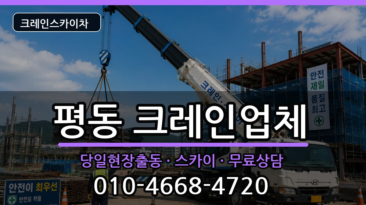 광주광역시광산구평동 크레인 광주광역시광산구평동 크레인 장비 처리 안내 이미지 1