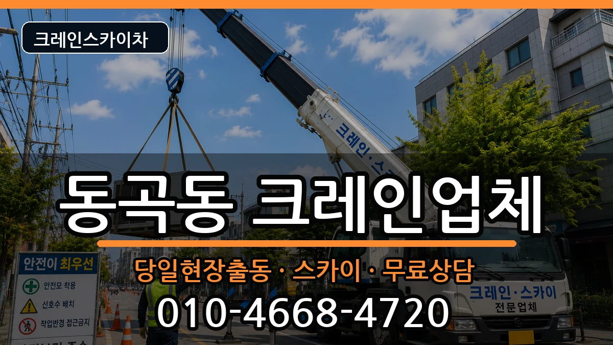 광주광역시광산구동곡동 크레인 광주광역시광산구동곡동 크레인 장비 처리 안내 이미지 2