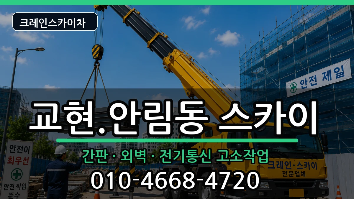 충청북도충주시교현.안림동 스카이 장비 처리 안내 이미지 2