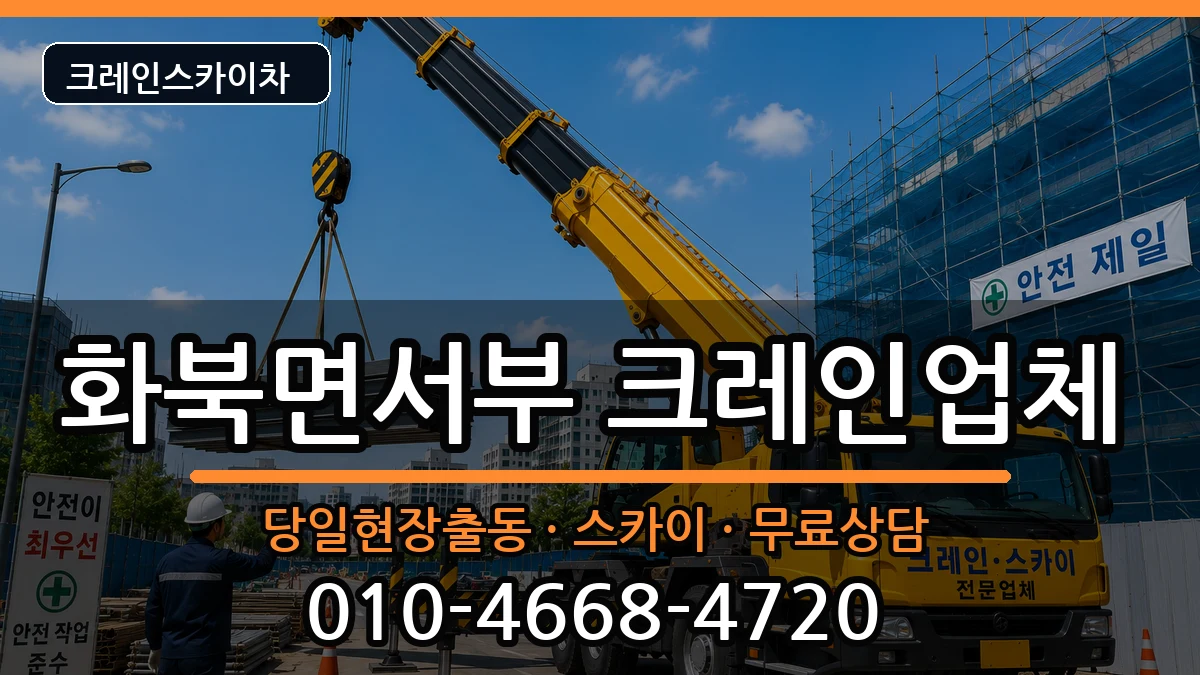 경상북도 상주시 화북면서부  크레인 정보형