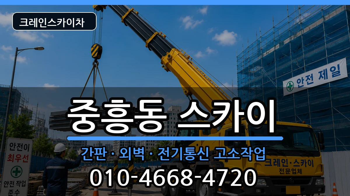 광주광역시북구중흥동 스카이 장비 처리 안내 이미지 2