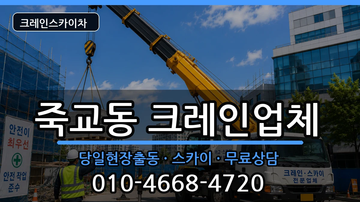전라남도목포시죽교동 크레인 전라남도목포시죽교동 크레인 장비 처리 안내 이미지 3